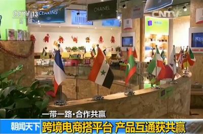 【一帶一路·合作共贏】跨境電商搭平臺 產(chǎn)品互通獲共贏_新聞_央視網(wǎng)(cctv.com)