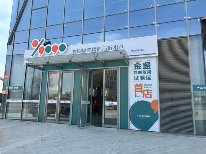 家門口買遍全球,一件也享批發價!朝陽新添跨境商品折扣倉