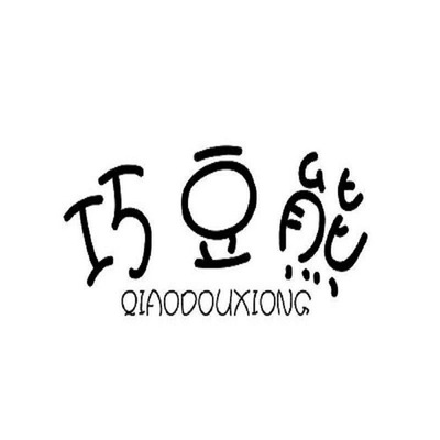 商丘市睢陽區(qū)貝諾針織內(nèi)衣廠