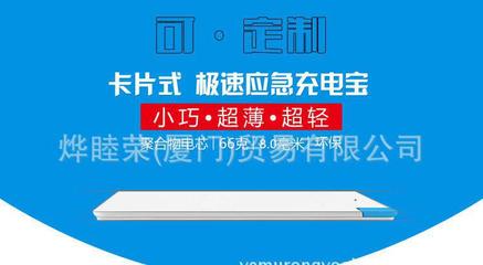 移動電源 超薄卡片型 聚合物充電寶工廠批發可定制禮品禮物禮盒圖片_高清圖_細節圖-燁睦榮(廈門)貿易 -